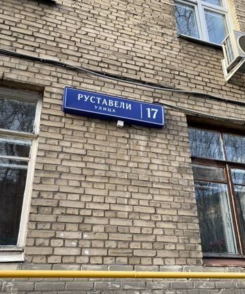 Купить Комнату В Москве На Руставели 19