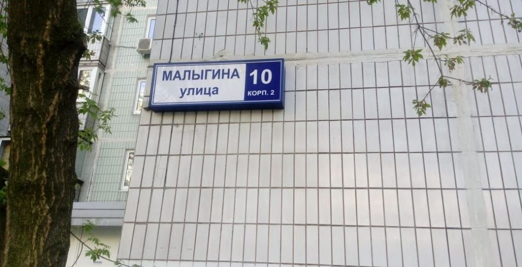 Малыгина 8 москва