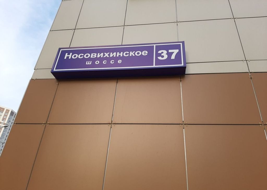 Реутов носовихинское. Носовихинское шоссе 37. Носовихинское шоссе д 37. Носовихинское ш., 37. Носовихинское 37 Реутов.